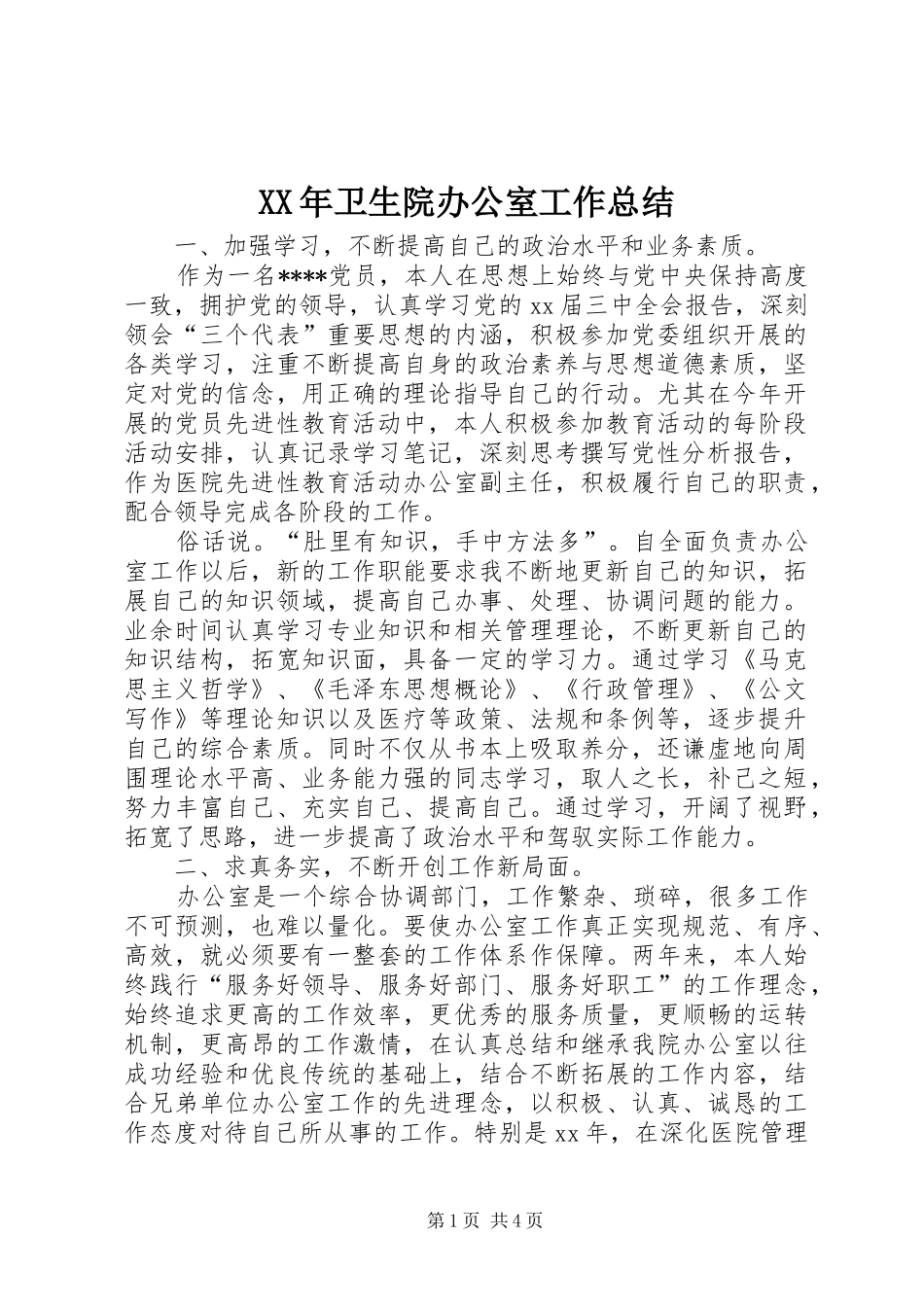 XX年卫生院办公室工作总结_第1页