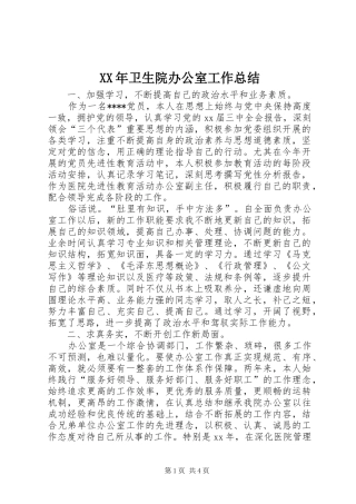 XX年卫生院办公室工作总结