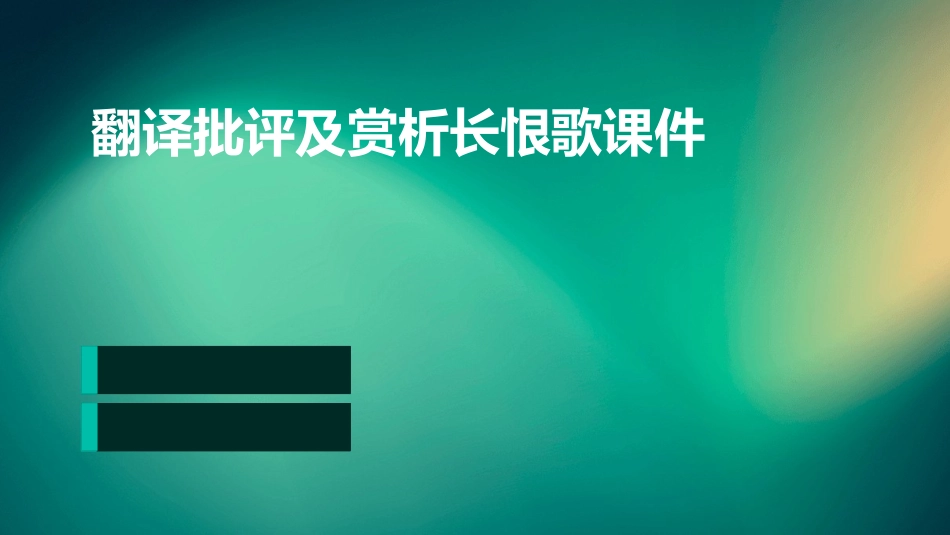 翻译批评及赏析长恨歌课件_第1页