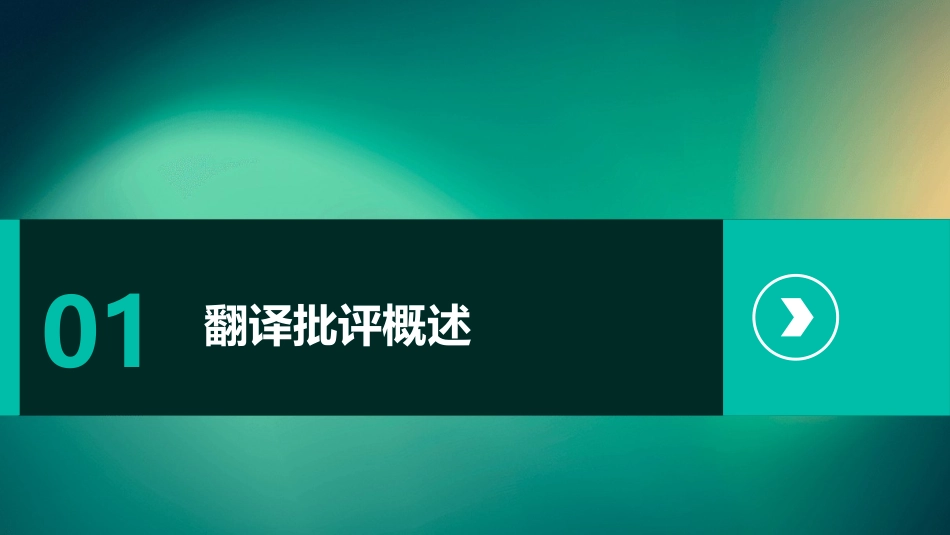 翻译批评及赏析长恨歌课件_第3页
