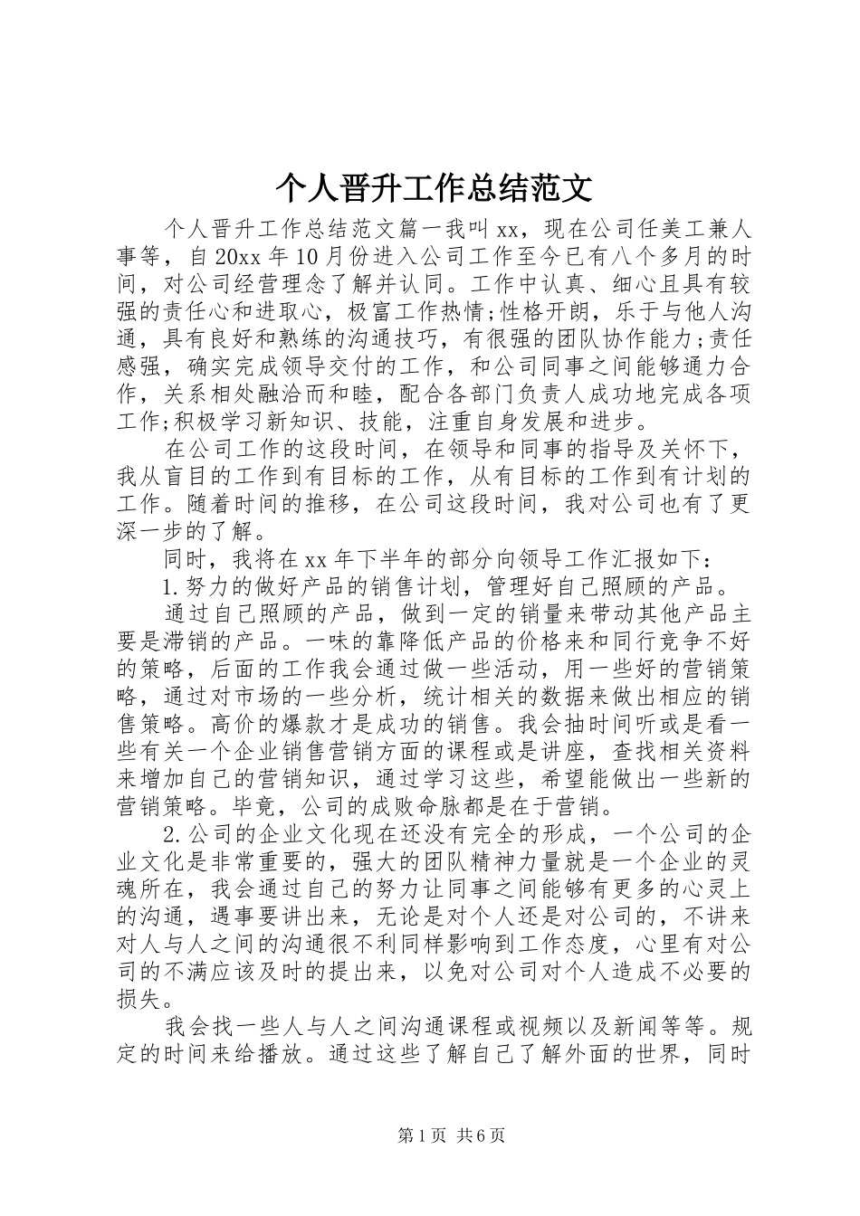 个人晋升工作总结范文 (3)_第1页