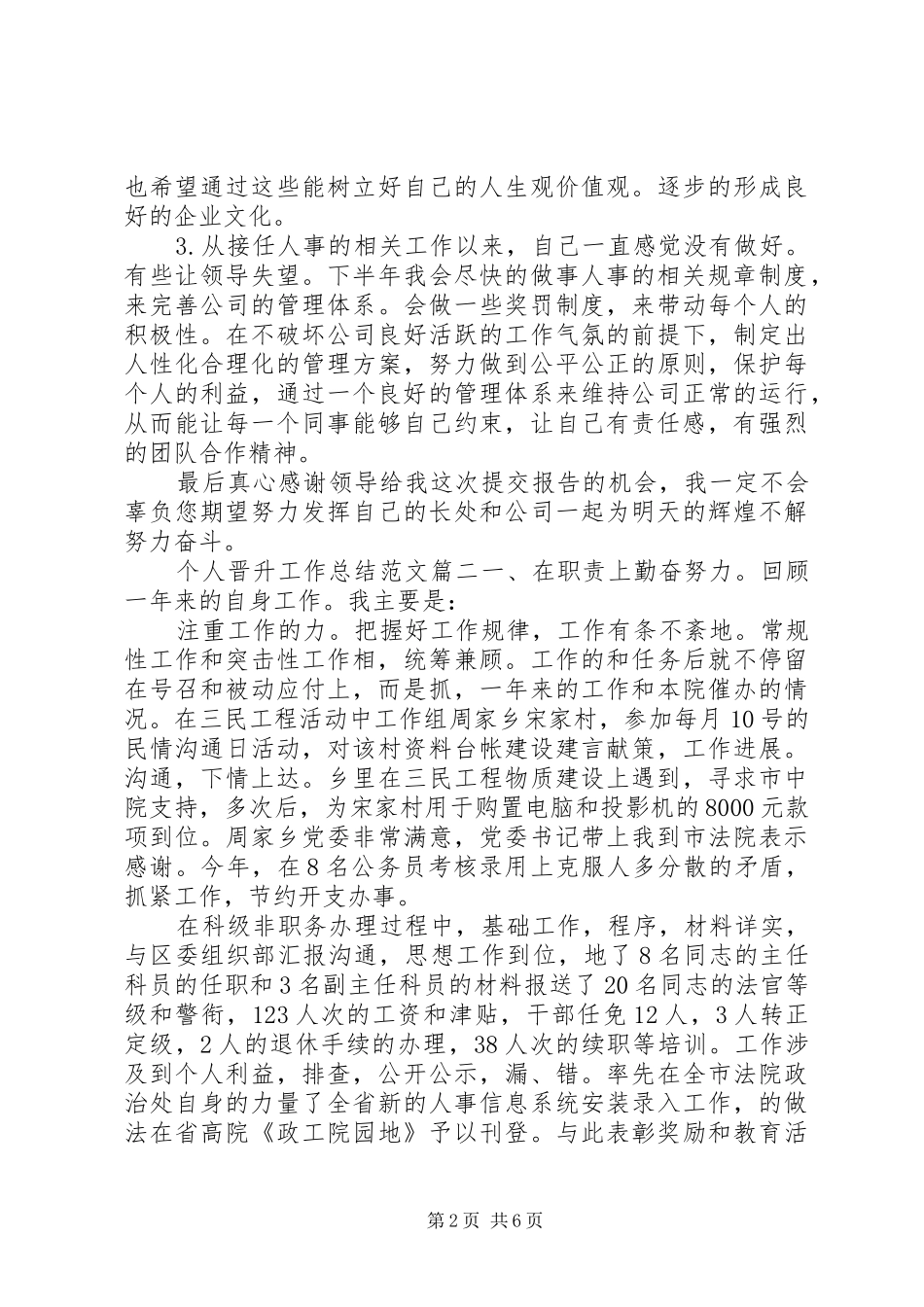 个人晋升工作总结范文 (3)_第2页