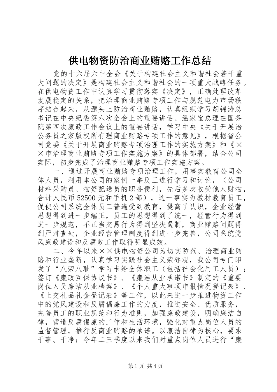 供电物资防治商业贿赂工作总结_第1页