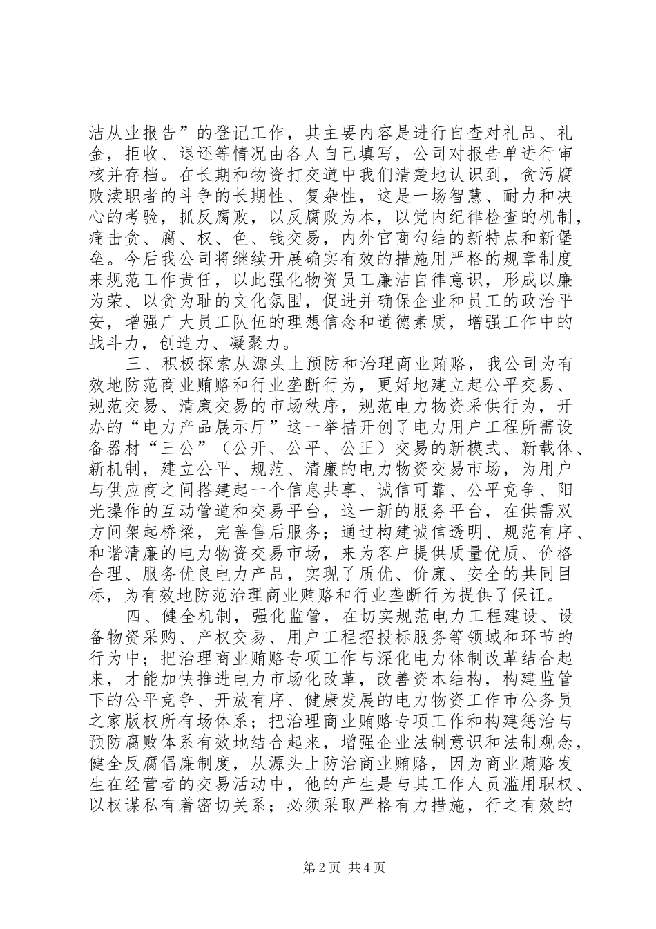 供电物资防治商业贿赂工作总结_第2页