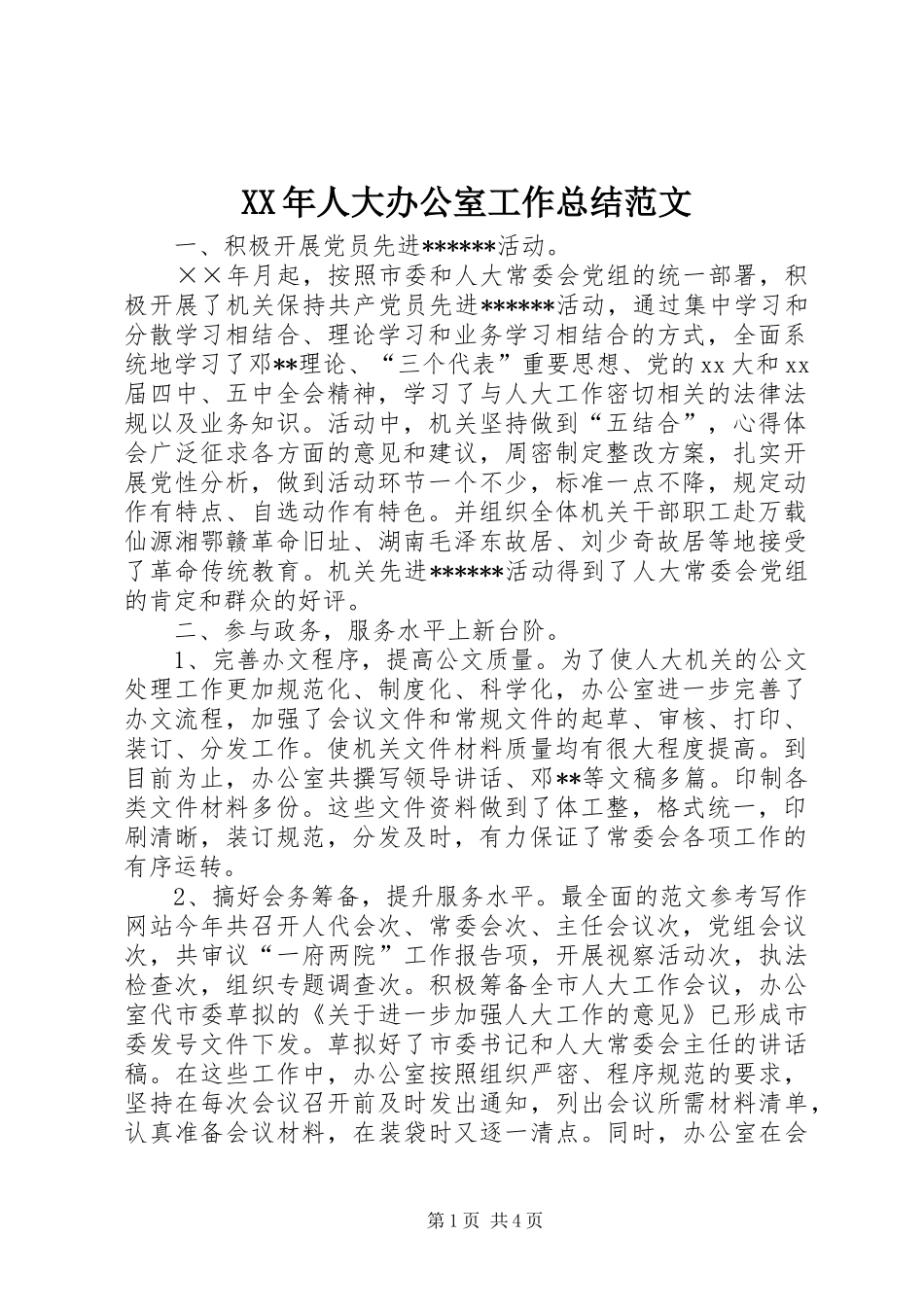 XX年人大办公室工作总结范文_第1页