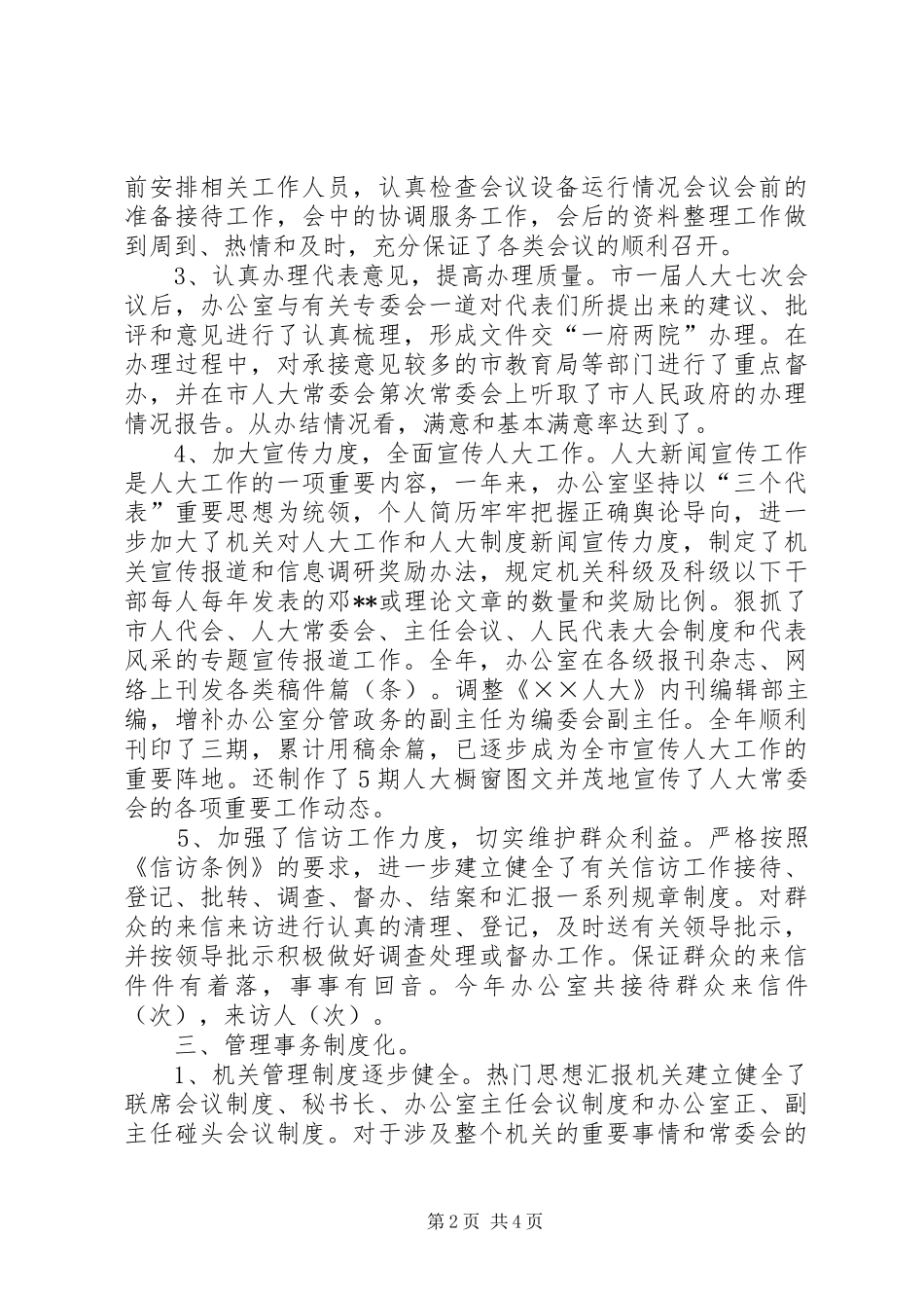 XX年人大办公室工作总结范文_第2页