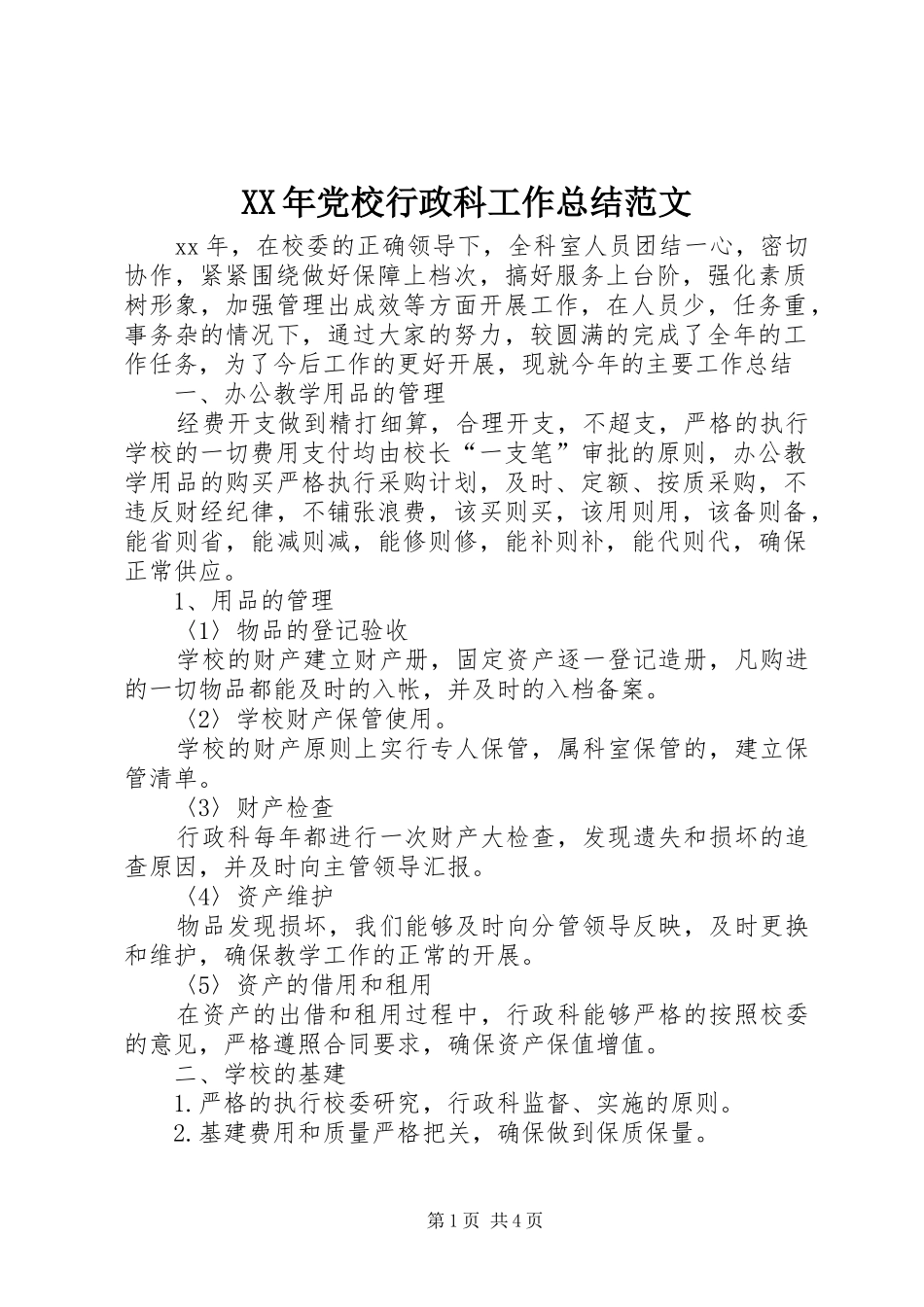 XX年党校行政科工作总结范文_第1页