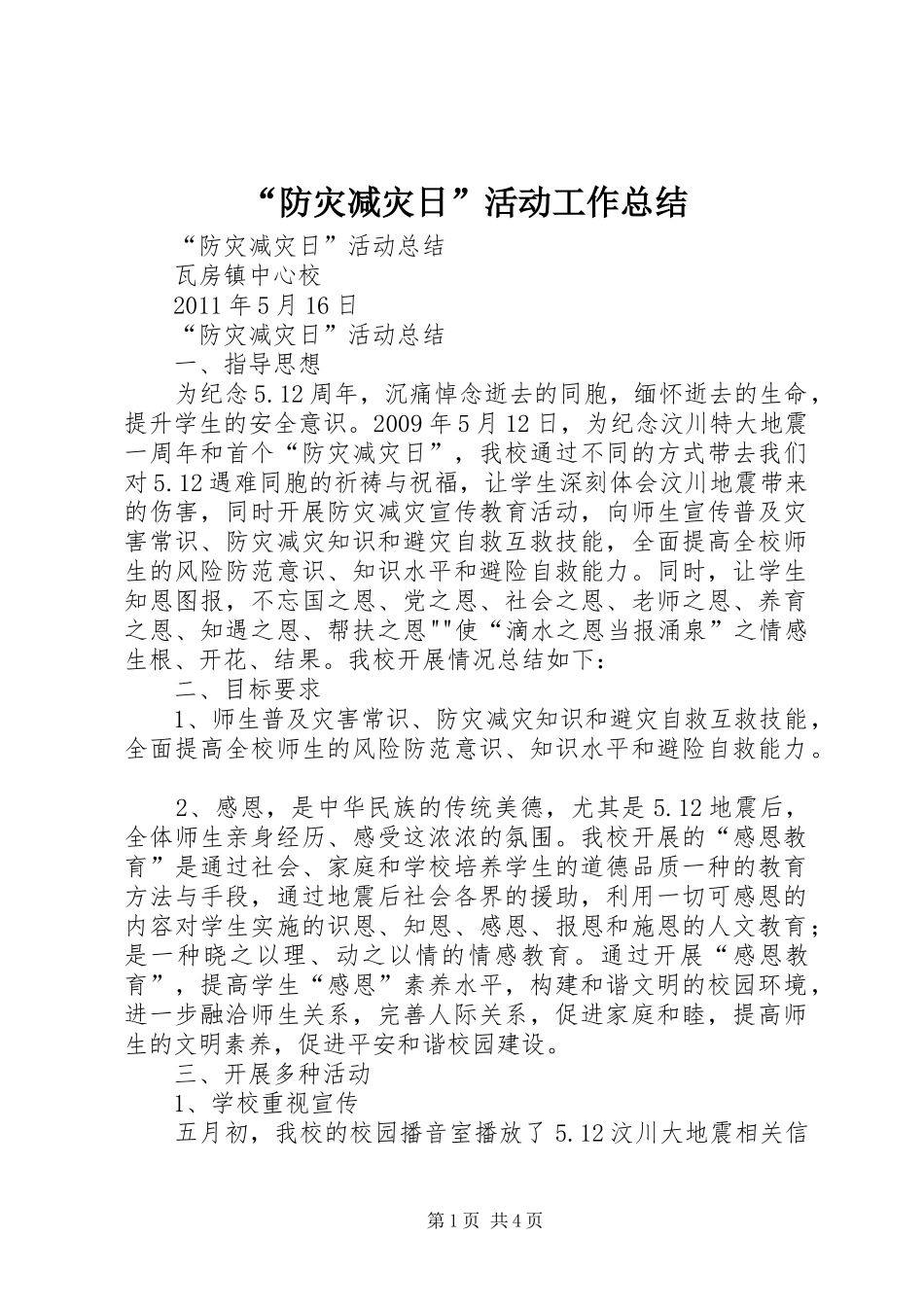 “防灾减灾日”活动工作总结 (3)_第1页