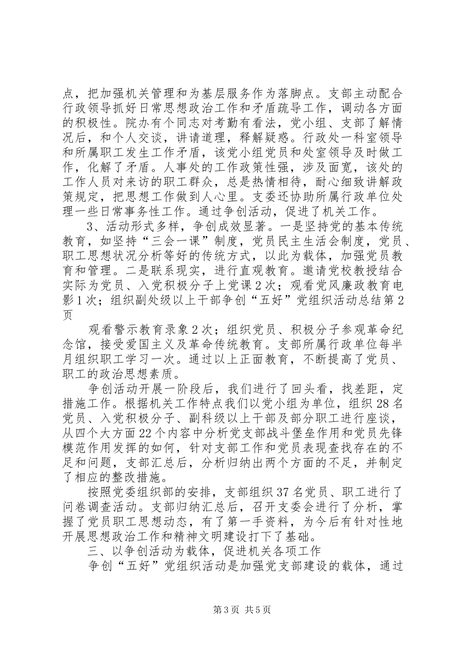 争创“五好”党组织活动总结 (3)_第3页