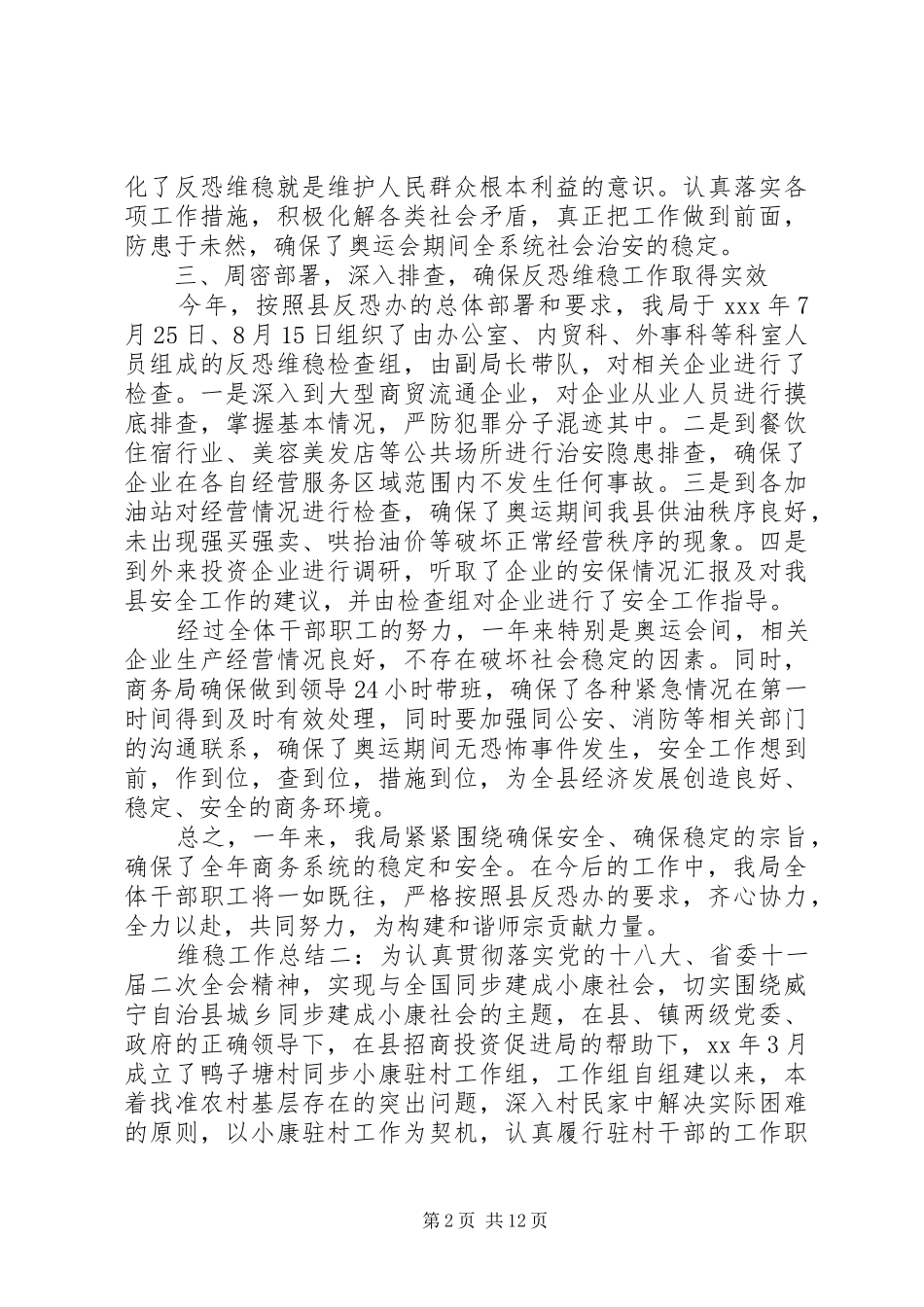 XX年维稳工作总结范文精选五篇_第2页