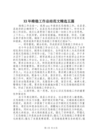 XX年维稳工作总结范文精选五篇