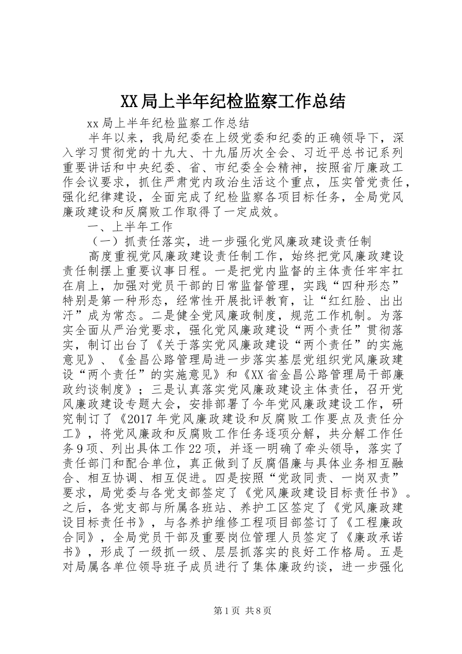 XX局上半年纪检监察工作总结_第1页