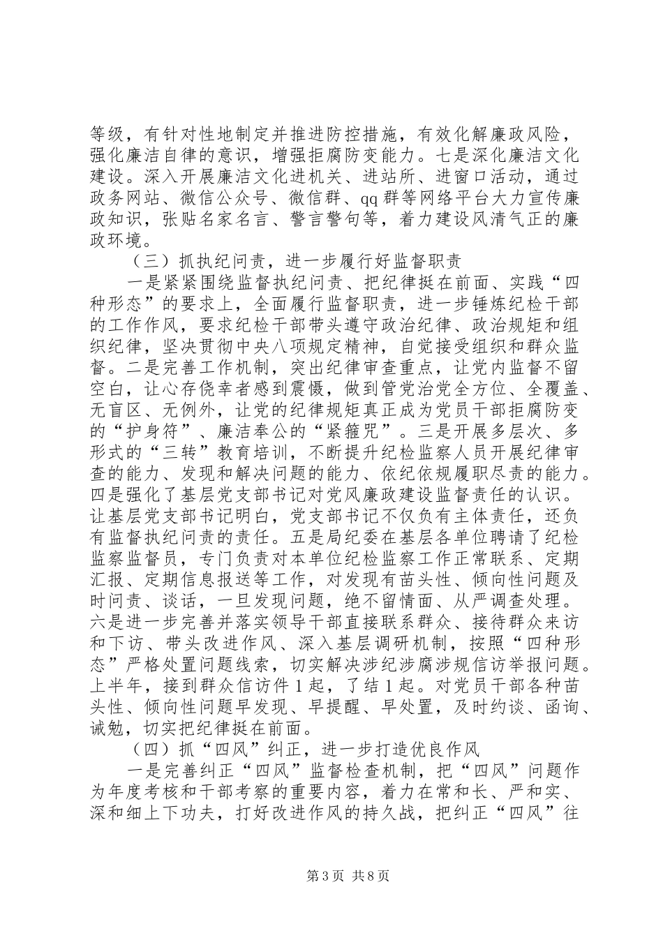 XX局上半年纪检监察工作总结_第3页