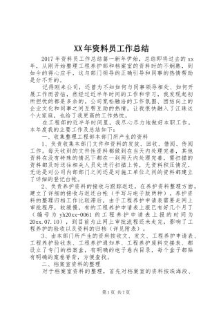 XX年资料员工作总结