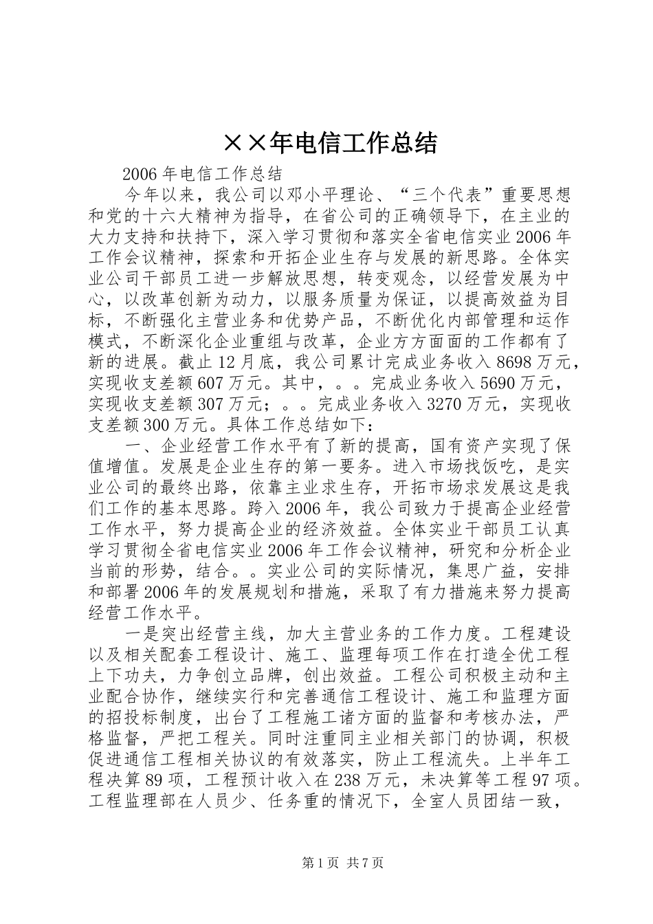 ××年电信工作总结_第1页