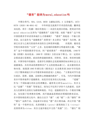 “德育”能译为moral,education吗 