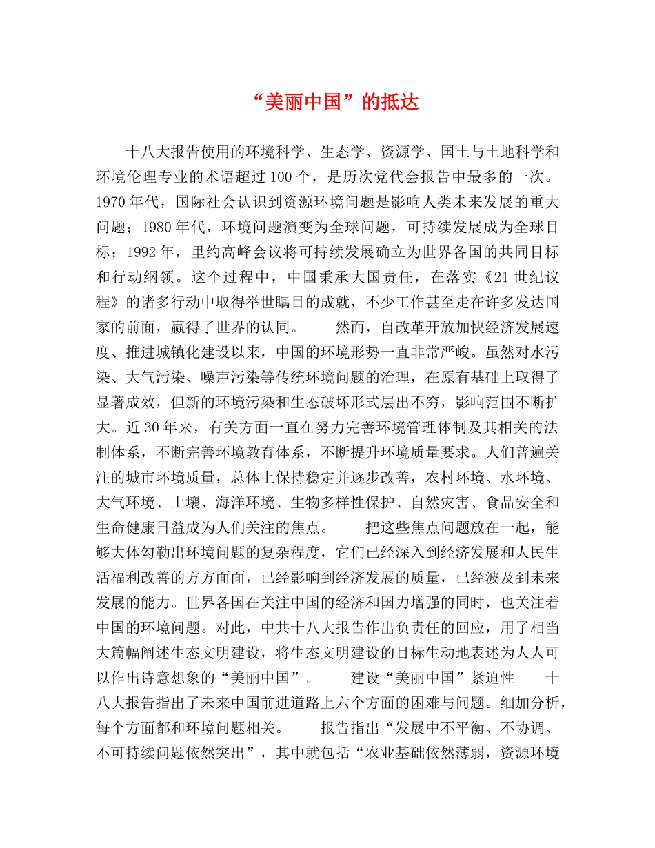 “美丽中国”的抵达 _第1页