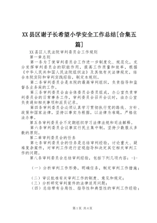 XX县区谢子长希望小学安全工作总结[合集五篇]