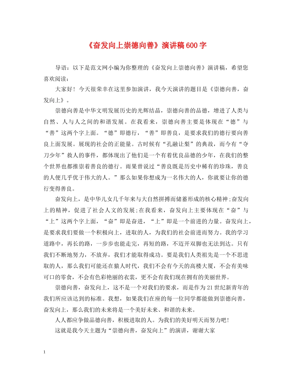 《奋发向上崇德向善》演讲稿600字 _第1页