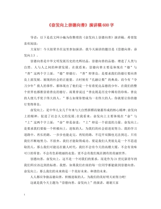 《奋发向上崇德向善》演讲稿600字 