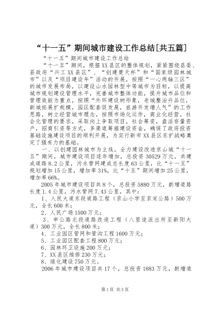 “十一五”期间城市建设工作总结[共五篇]