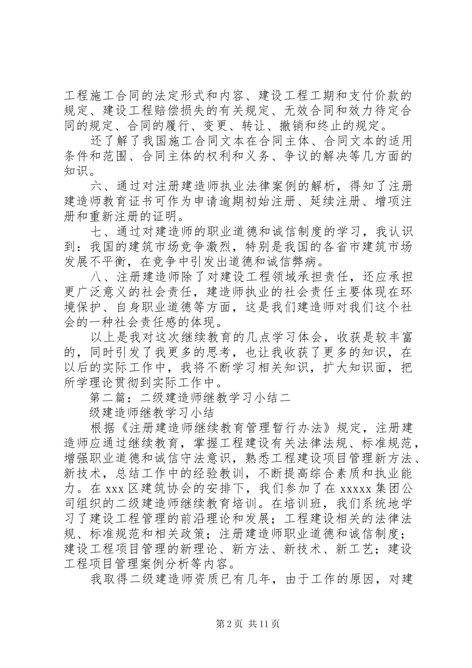 二级建造师继教学习小结_第2页