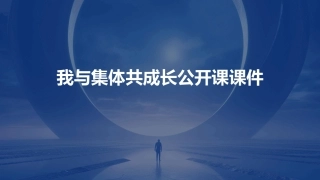 我与集体共成长公开课课件