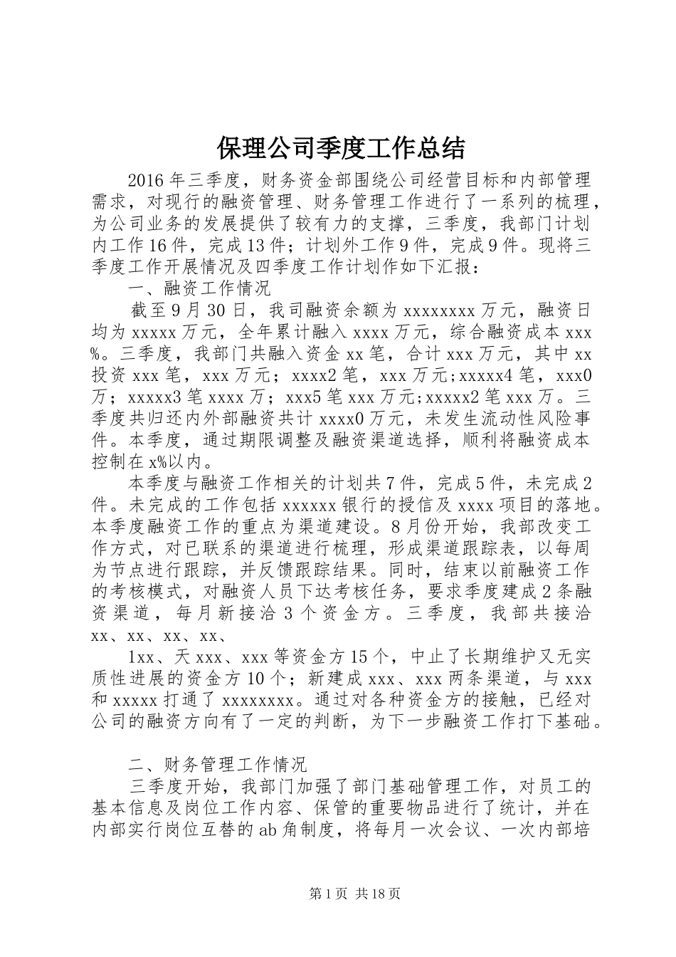 保理公司季度工作总结_第1页