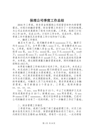 保理公司季度工作总结
