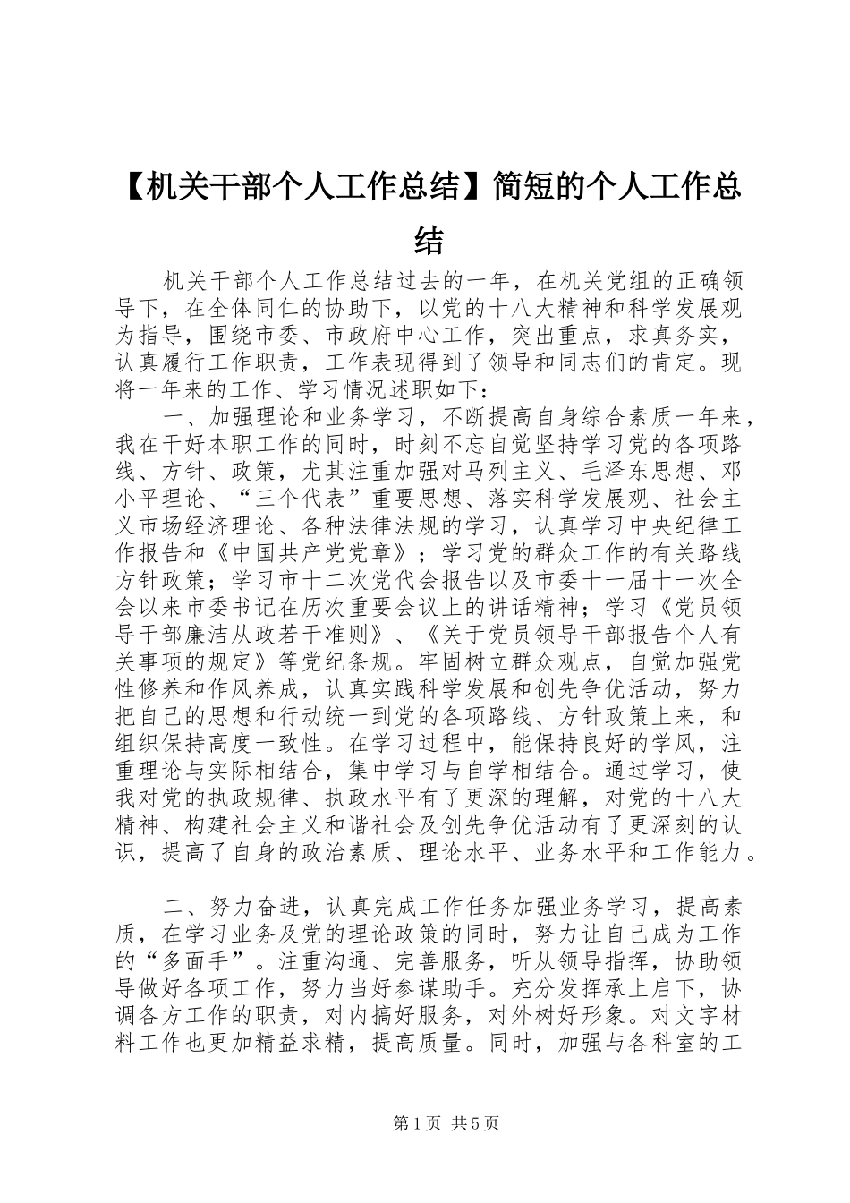 【机关干部个人工作总结】简短的个人工作总结_第1页