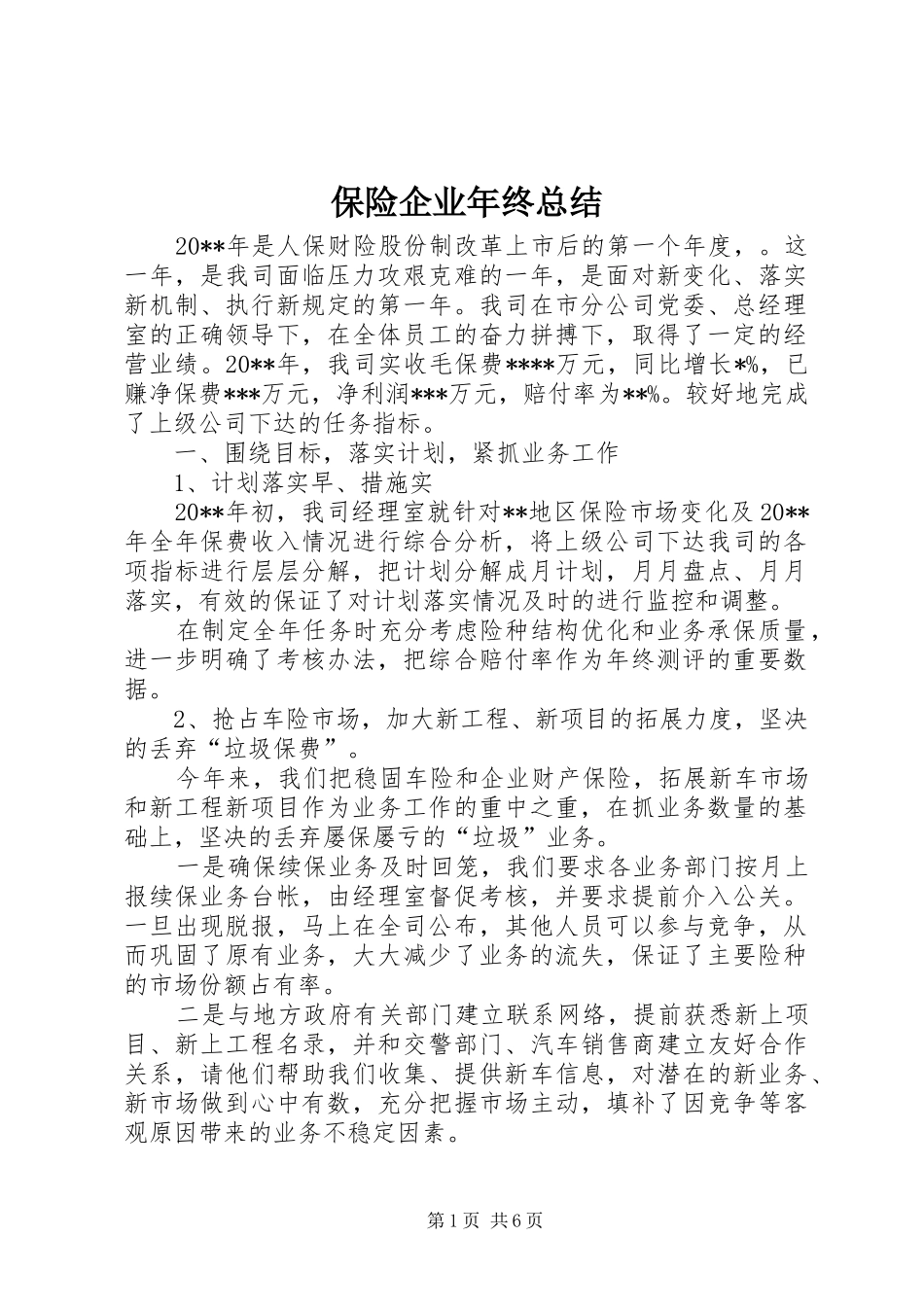 保险企业年终总结_第1页