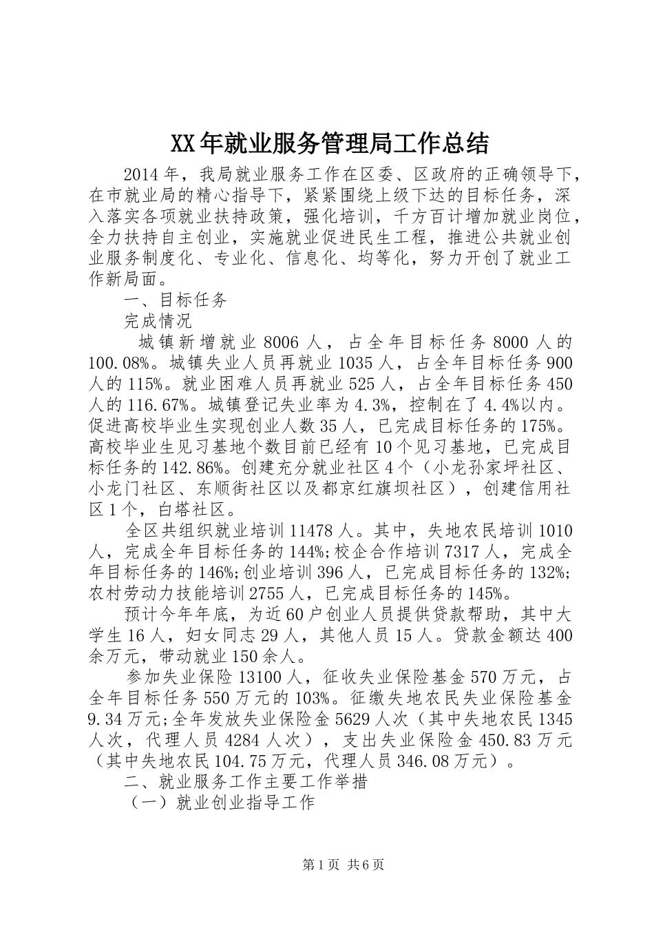 XX年就业服务管理局工作总结_第1页