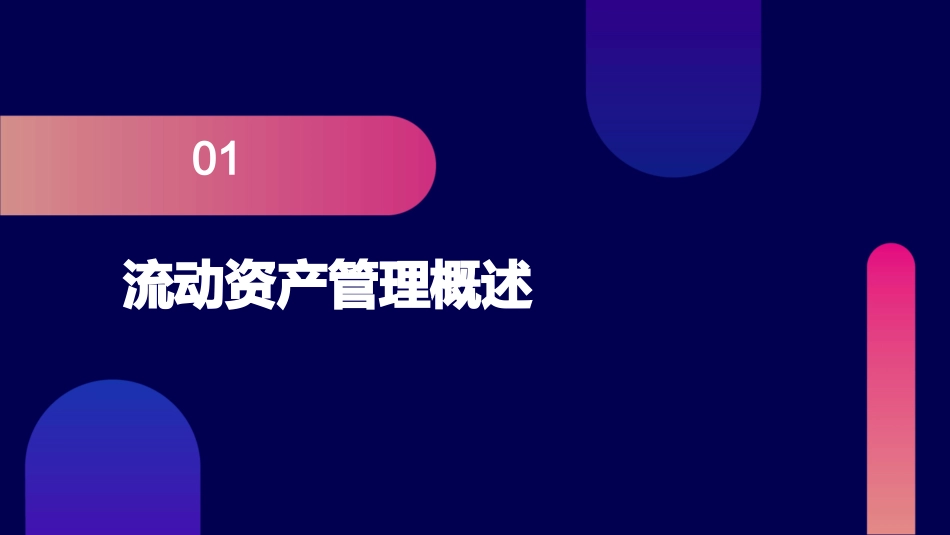模块三流动资产管理课件_第3页