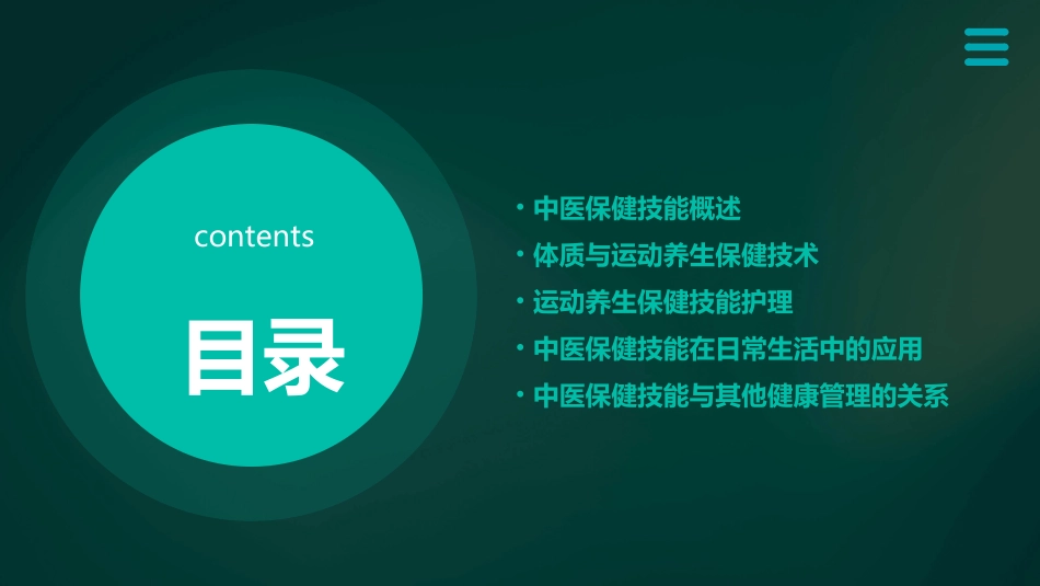 中医保健技能 体质与运动养生保健技术运动养生保健技能护理课件_第2页