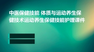 中医保健技能 体质与运动养生保健技术运动养生保健技能护理课件