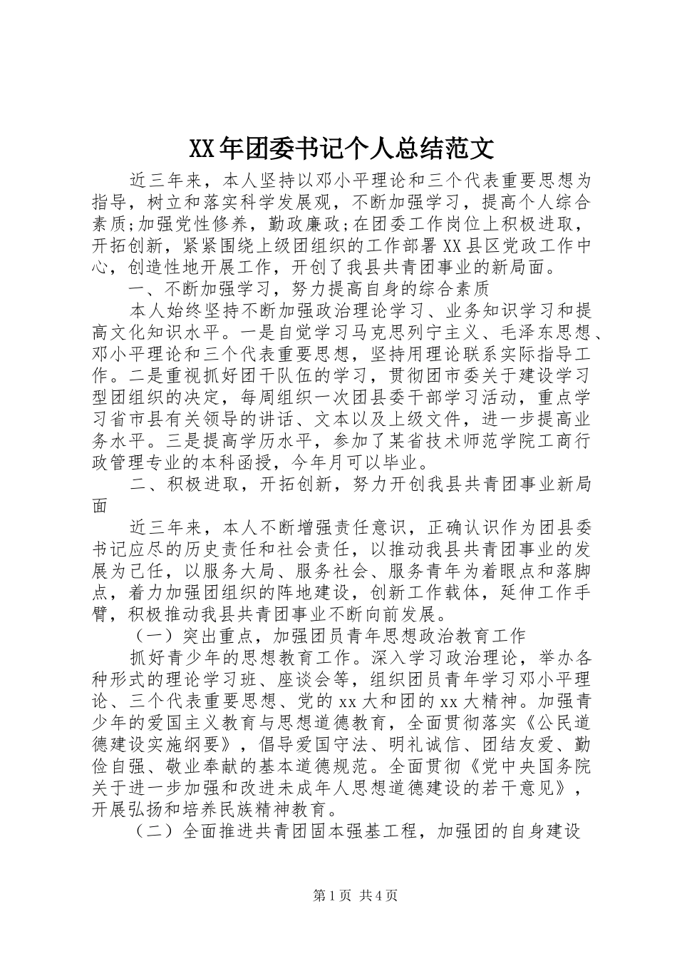 XX年团委书记个人总结范文_第1页