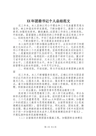 XX年团委书记个人总结范文