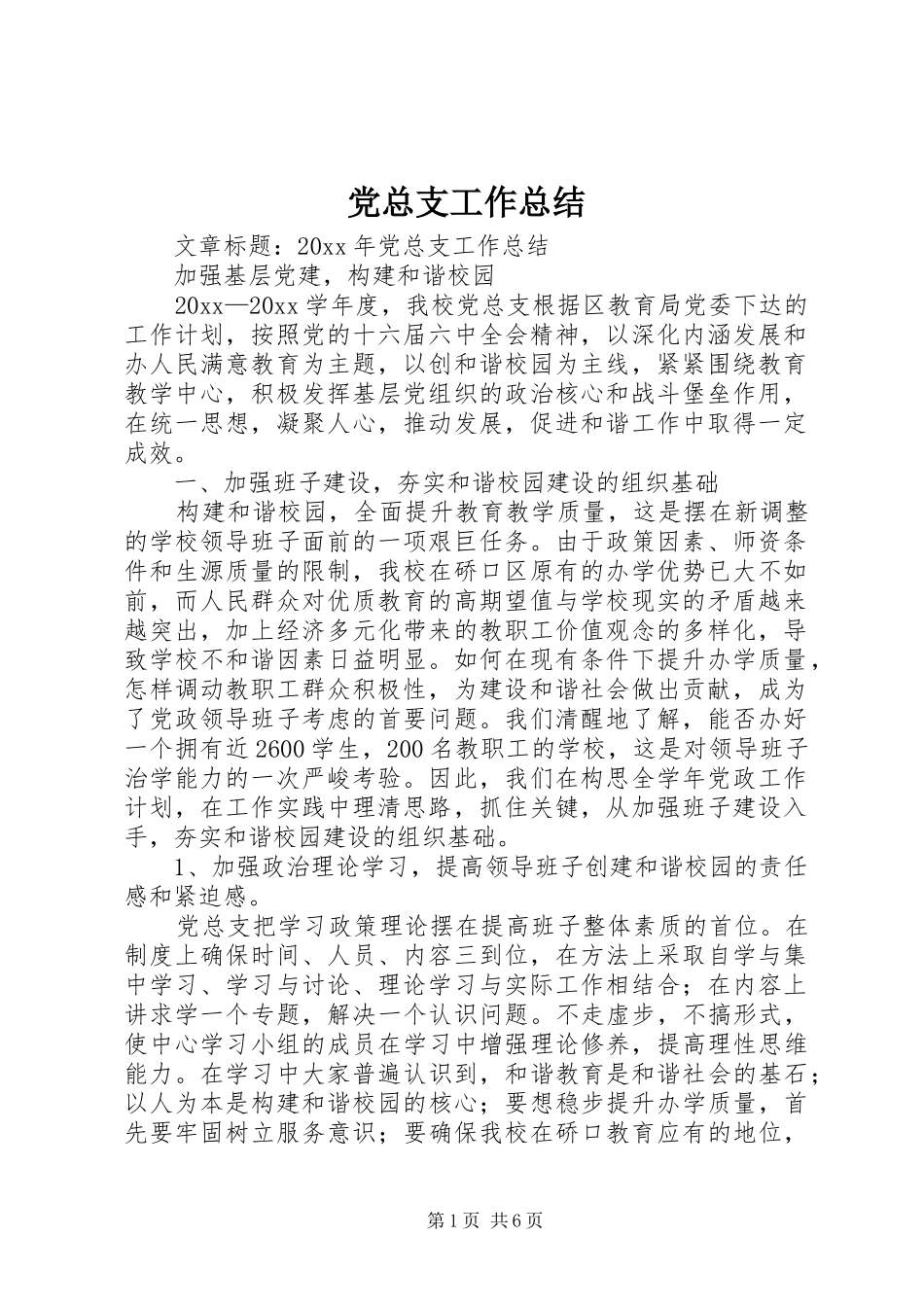 党总支工作总结 (3)_第1页