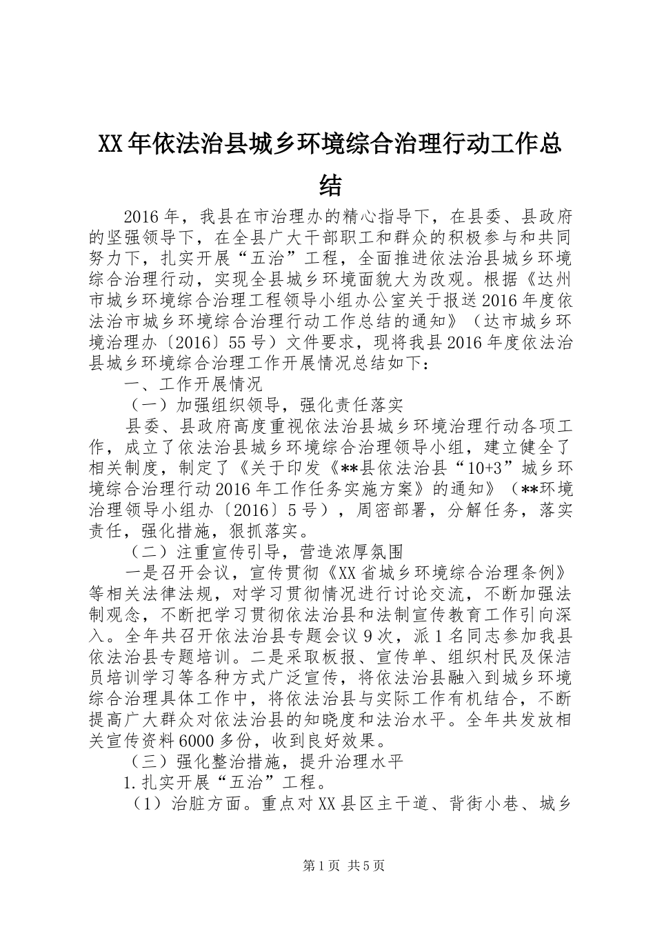 XX年依法治县城乡环境综合治理行动工作总结_第1页