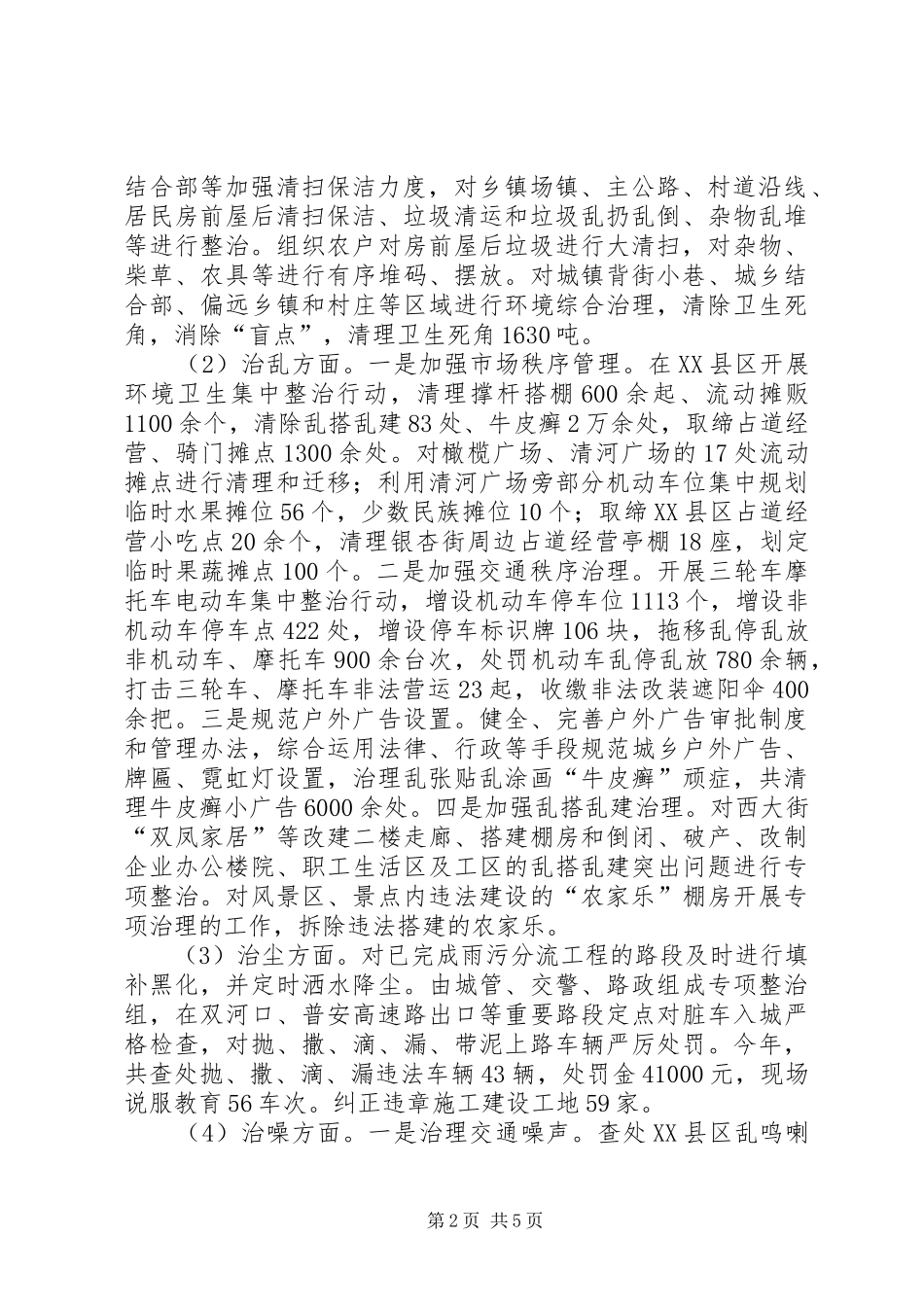 XX年依法治县城乡环境综合治理行动工作总结_第2页