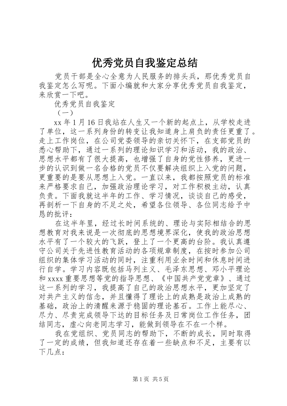 优秀党员自我鉴定总结_第1页