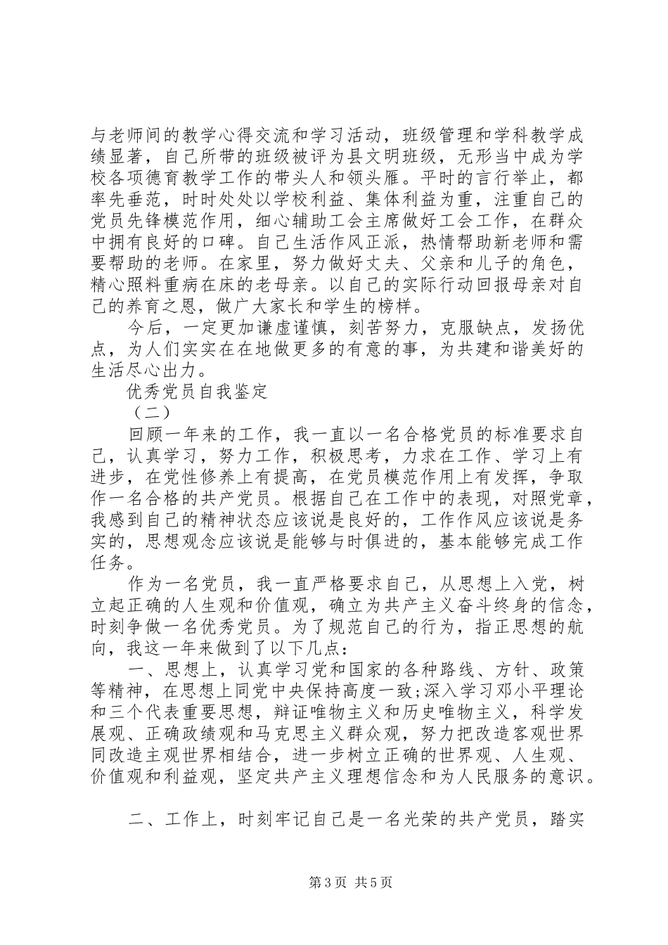 优秀党员自我鉴定总结_第3页