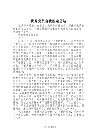 优秀党员自我鉴定总结