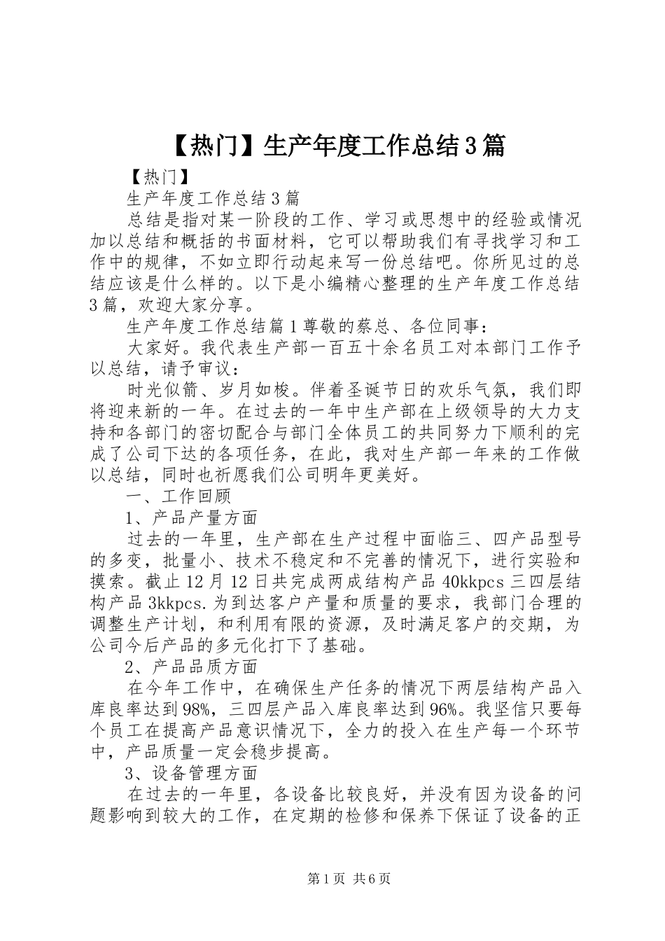 【热门】生产年度工作总结3篇_第1页