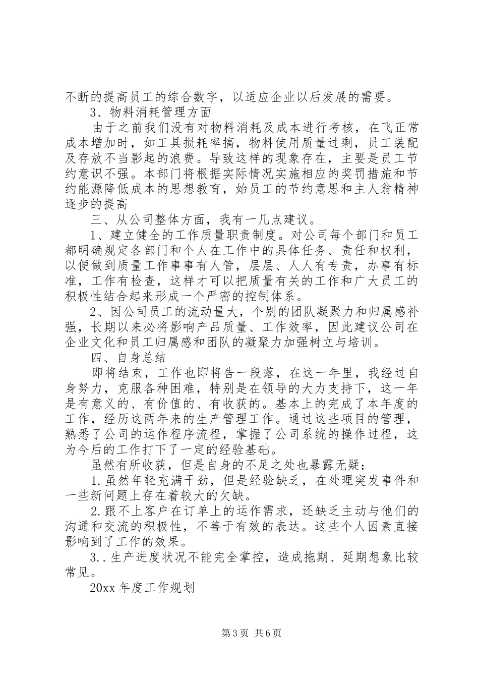 【热门】生产年度工作总结3篇_第3页