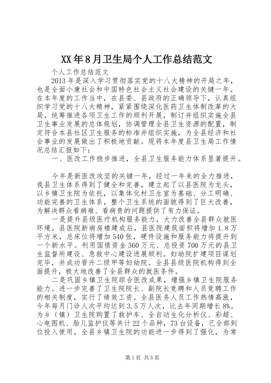 XX年8月卫生局个人工作总结范文_第1页