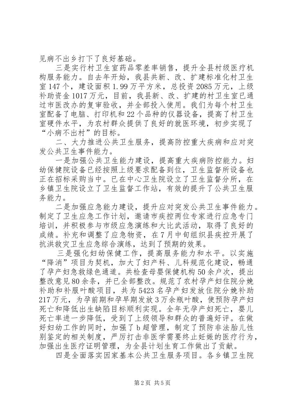 XX年8月卫生局个人工作总结范文_第2页