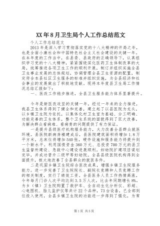 XX年8月卫生局个人工作总结范文
