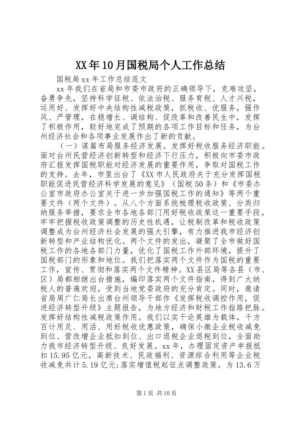 XX年10月国税局个人工作总结_第1页