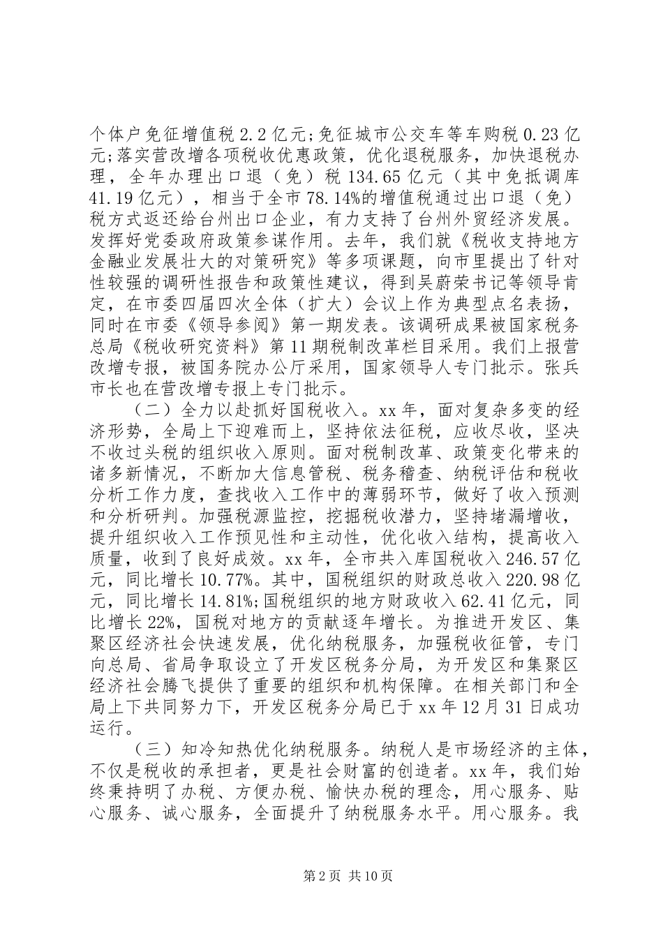 XX年10月国税局个人工作总结_第2页